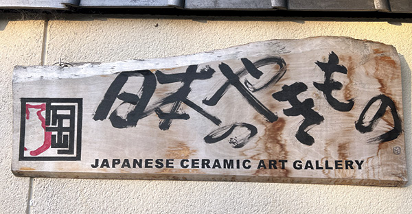 3 Wooden shop sign with calligraphy by artist Kazuo Takiguchi, commissioned by Yellin.